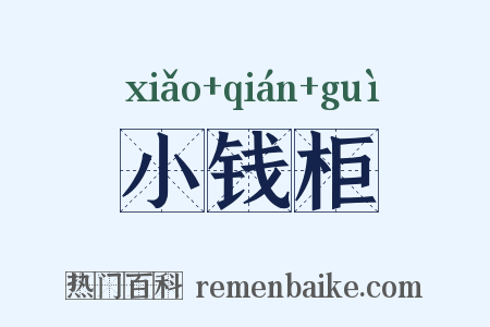 小钱柜是什么意思的图片
